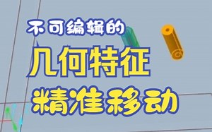 creo\u002Fproe柔性建模精准按值移动篇