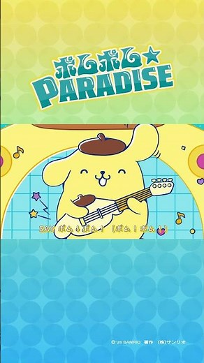 新曲がでたよ〜！たのしくなっちゃう歌だね☆ #ポムポムPARADISE #ポムポムプリン #POMPOMPURIN #sanrio #サンリオ
