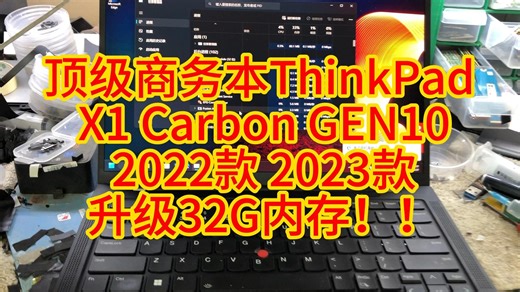 商务本ThinkPad X1 Carbon gen10 2022款 2023款升级32G板载内存！！