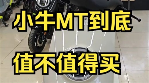 小牛MT到底值不值得买？