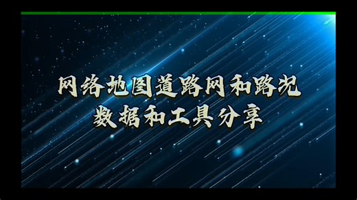 网络地图道路路况下载工具