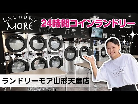 LAUNDRY MORE山形天童店紹介動画