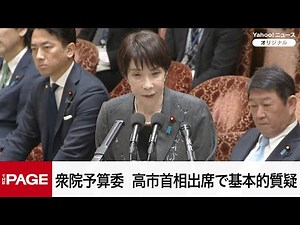【国会中継】衆院予算委員会 高市首相出席で基本的質疑（2025年12月9日）