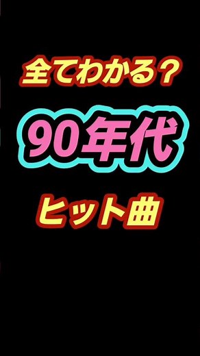 あなたは知ってる90年代ヒットソング #90年代の名曲 #90年代流行歌曲 #1990年歌 #懐メロが好き
