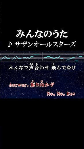 みんなで声合わせ飛んでゆけ #カラオケ #歌詞 #みんなのうた #サザンオールスターズ #onvocal #本人ボーカル #1988