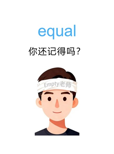 词根词缀速记法背英语单词 equal