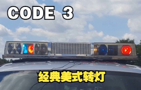 【美国警灯演示】Code 3 SD 经典美式转灯