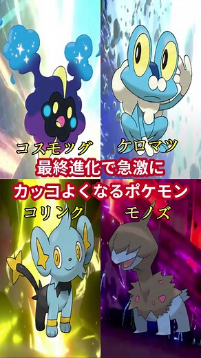 最終進化でカッコよくなるポケモンの一覧
