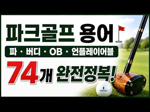 파크골프 초보라면 꼭 알아야 할 파크골프 용어 74개 총정리