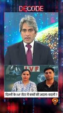 #Decode | दिल्ली के IVF सेंटर में बच्चों की अदला-बदली? | Sudhir Chaudhary | #Shorts