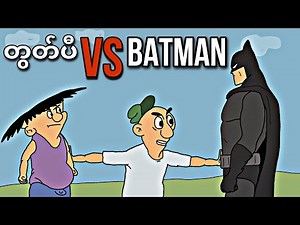 တွတ်ပီ Vs BATMAN