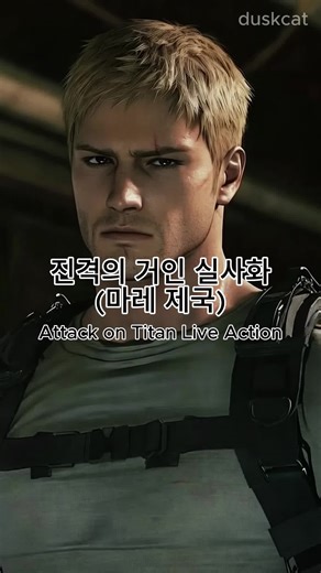 진격의 거인 실사화: 마레 제국의 세계