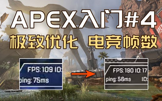 【Apex入门教程#4】优化游戏画质，畅享电竞帧数！