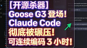 【开源杀器】Goose G3 登场！Claude Code 彻底被碾压！可连续编码 3 小时！
