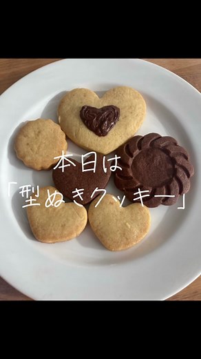バレンタイン間近！！ 超簡単型抜きクッキー✨🍪 #バレンタイン #バレンタインデー #チョコレート #簡単レシピ #お菓子 #お菓子作り #可愛い #クッキー #型抜きクッキー #ハート