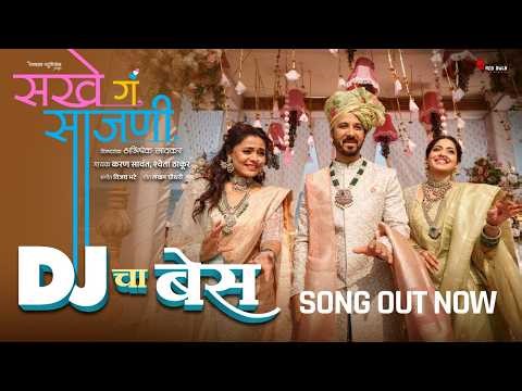 DJ चा बेस | सखे गं साजणी Movie Song | Karan S | Shweta T | Prarthana B l Pooja S | Abhijeet K
