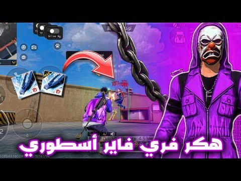 هكر فري فاير التحديث الجديد 2026 😱 اقوى هكر فري فاير مجانا بدون باند للحساب الاساسي✅ هكر فري فاير