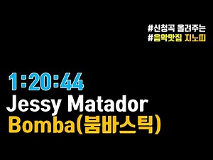 ✅Jessy Matador｜Bomba (Klaas Remix) 붐.바.스.틱｜광고 ❌｜1시간Ver.｜신나는 노래｜추천곡｜가사/LYRICS