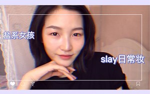【GRWM】短发盐系女孩slay日常妆| 无广 | 兰蔻持妆粉底液 | 植村秀砍刀眉笔 | 3ce干枯玫瑰眼影盘 | 五花肉高光 | romand 07