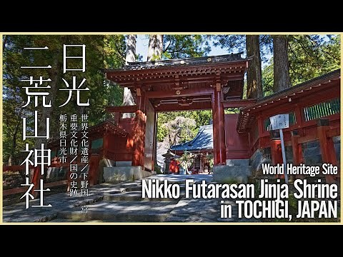 【栃木／世界遺産】日光二荒山神社 - Nikko Futarasan Jinja Shrine in TOCHIGI, JAPAN / World Heritage Site -