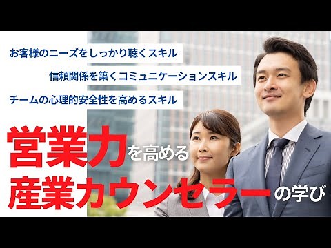 産業カウンセラーの学びが営業力を高める