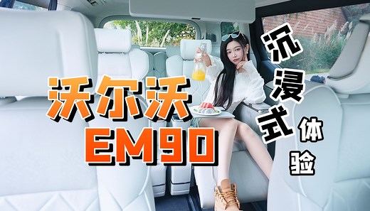 沉浸式体验，沃尔沃EM90！