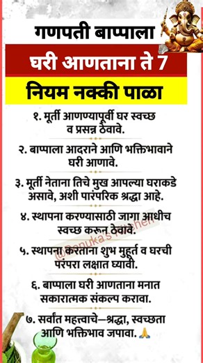 गणपती बाप्पाला घरी आणताना हे सात नियम नक्की पाळा