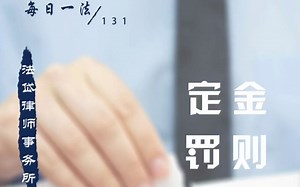 【每日一法】定金罚则~