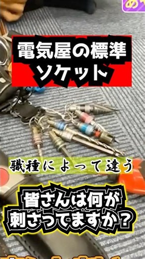[Essential Sockets for Professionals] What kind of sockets do electricians need? -Ayayan- Socket Set