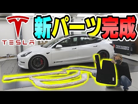 【テスラ】モデル3の新しいカスタムパーツ｜色々できました！