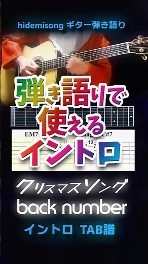【TAB譜・コード付】クリスマスソング / back number【弾き語りで使えるイントロ】