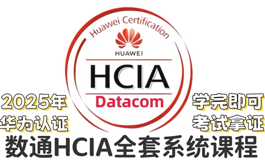 2小时速通数通HCIA技术，华为大牛一次帮你理清HCIA-datacom的全部技术