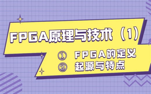 FPGA原理与技术（1）