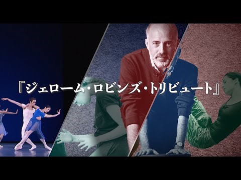 映画『パリ・オペラ座バレエ・シネマ 2022／ジェローム・ロビンズ・トリビュート』予告編