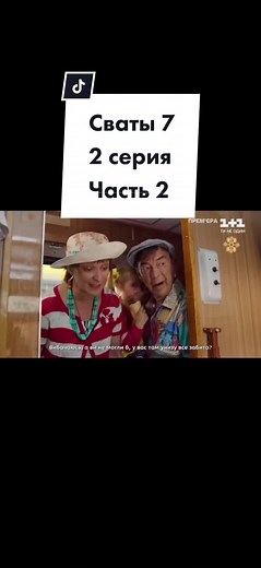 Сваты 7: Премьера 2 серии