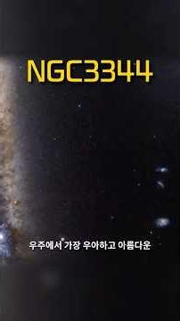 The Secrets of NGC 3344, the Most Elegant Galaxy in the Universe #Cosmos #Space #Knowledge #kotsu...