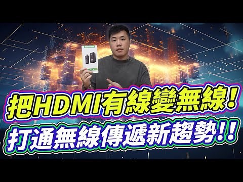 平價好入手 無線4K HDMI傳輸器 讓你的設備有線變無線！