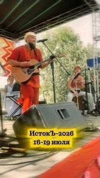 ИСТОКЪ-2026 (ссылка в комментах) #АлексейЖуков #СлавянскийБард #ИстокЪ #славяне #этнофестиваль #русы