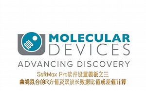 SoftMax Pro软件设置模板之三曲线拟合的R方值及双波长数据比值或差值计算