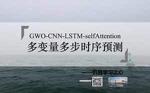 【SCI一区级】GWO-CNN-LSTM-selfAttention多变量多步时间序列预测