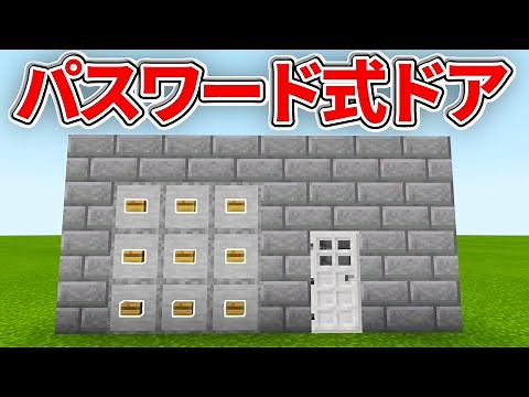 [Minecraft Unified Edition] How to make a password-protected door that opens when you press a spe...