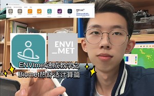 一小时带你学会ENVImet：Biomet热舒适度计算篇