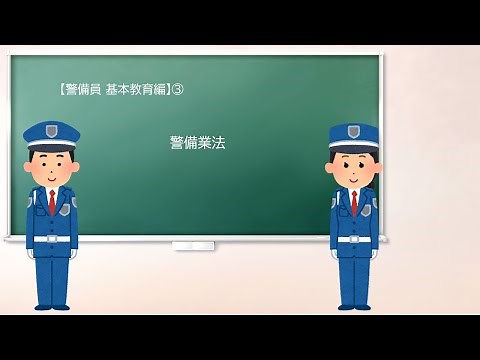 【警備員 基本教育編】③ 警備業法 【四国めたん】