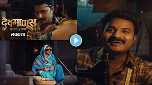 Video: सुई बदलली, पण धागा तोच; ‘देवमाणूस’चा प्रोमो समोर, किरण गायकवाडचा नवीन लूक पाहिलात का?