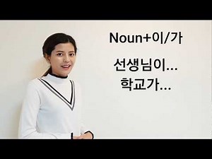Lesson 12 : Noun+이/가, Verb+ㅂ니다/습니다
