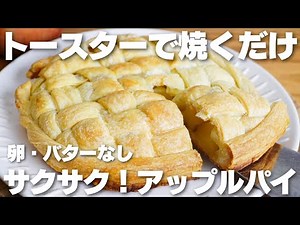 【材料3つ】トースターで焼くだけ！卵やバター不使用！アップルパイ作り方！【syun cooking】