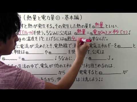 【中２ 理科】 中２－４４ 熱量と電力量① ・ 基本編