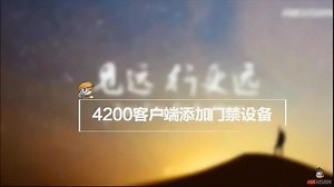 康康视频讲堂----IVMS-4200客户端配置门禁主机