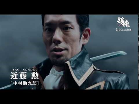 映画『銀魂』キャラ動画（近藤勲）【HD】2017年7月14日(金)公開