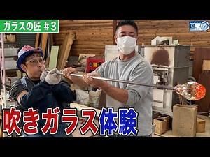 吹きガラス体験！ガラスのビアジョッキの作り方